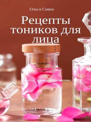 cover image of Рецепты тоников для лица